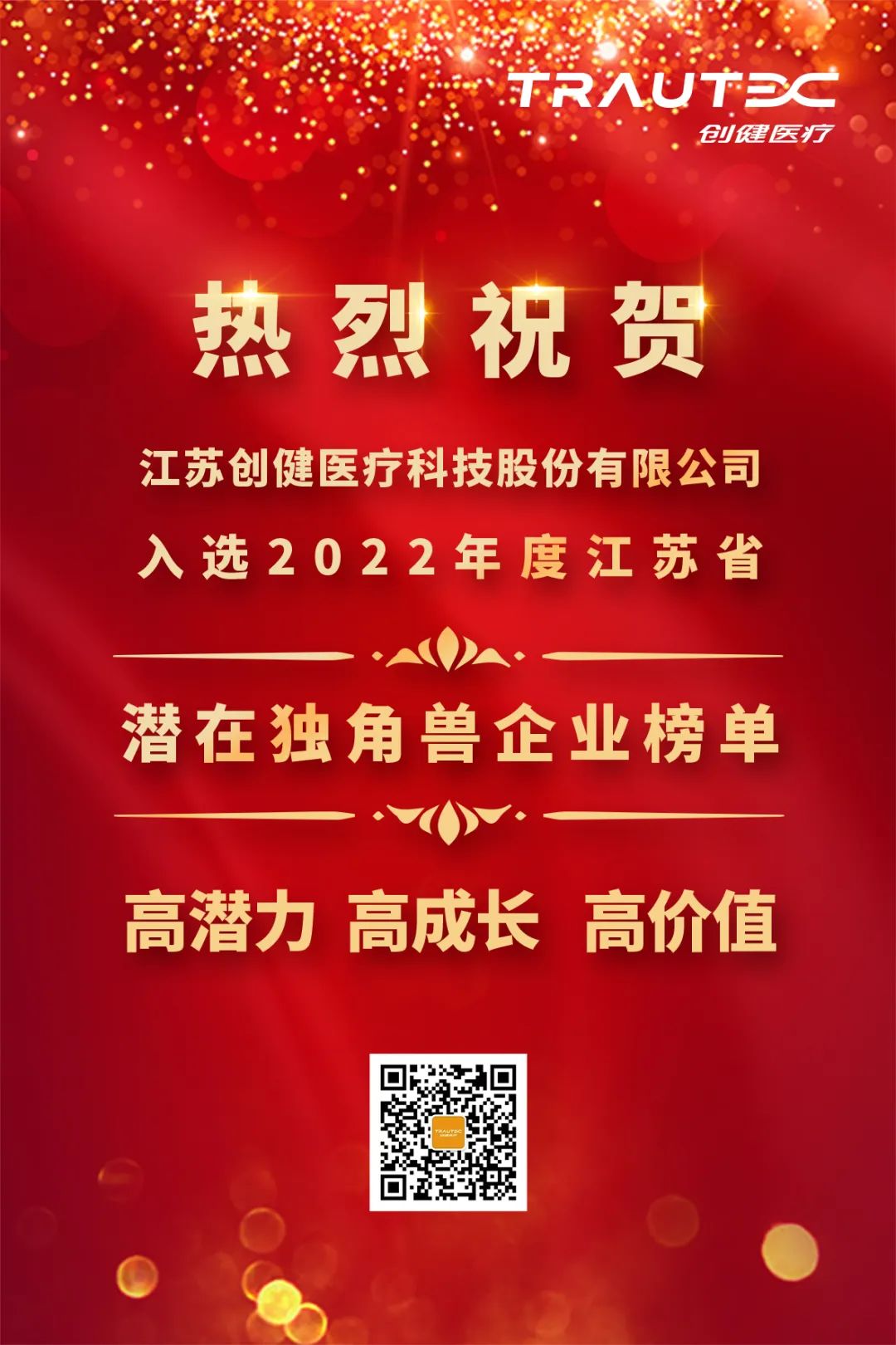 喜讯 | 创健医疗入选“2022年度江苏省潜在独角兽企业”榜单